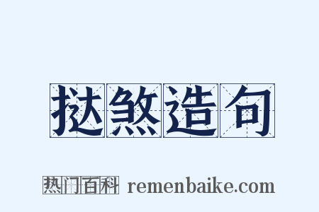 挞煞造句是什么意思的图片